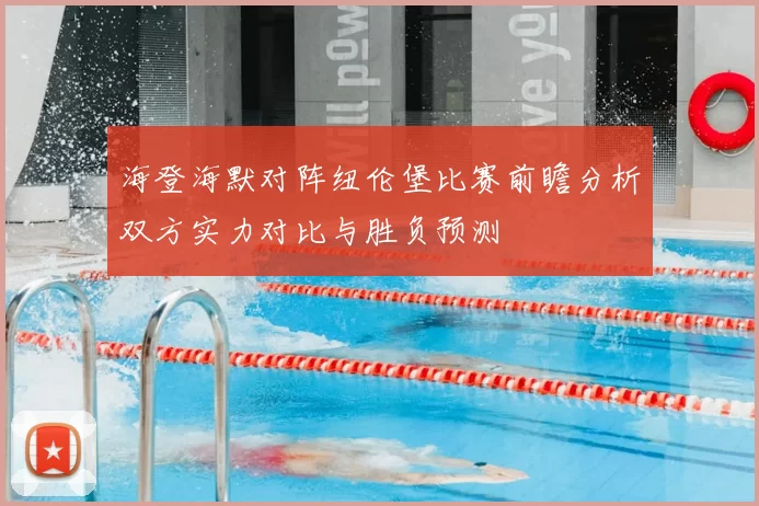 海登海默对阵纽伦堡比赛前瞻分析双方实力对比与胜负预测