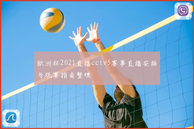 欧洲杯2021直播cctv5赛事直播安排与观赛指南整理
