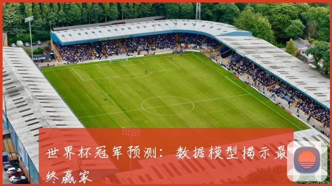 世界杯冠军预测:数据模型揭示最终赢家