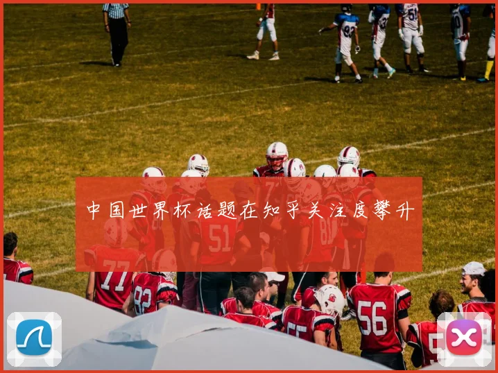 中国世界杯话题在知乎关注度攀升