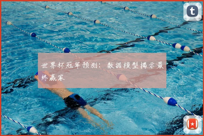 世界杯冠军预测:数据模型揭示最终赢家