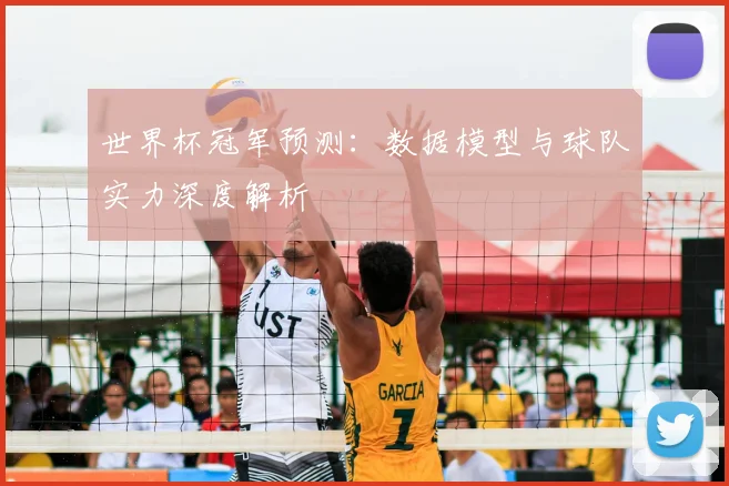 世界杯冠军预测:数据模型与球队实力深度解析