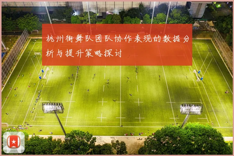 杭州街舞队团队协作表现的数据分析与提升策略探讨