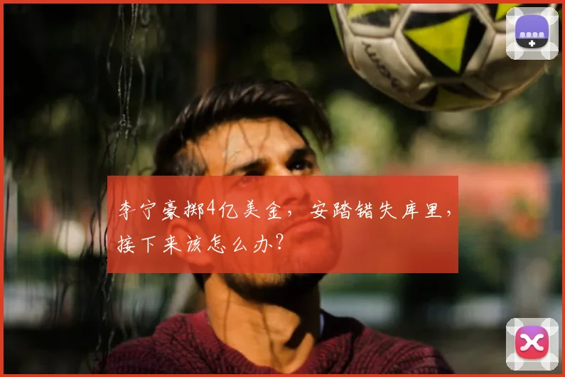 李宁豪掷4亿美金,安踏错失库里,接下来该怎么办?
