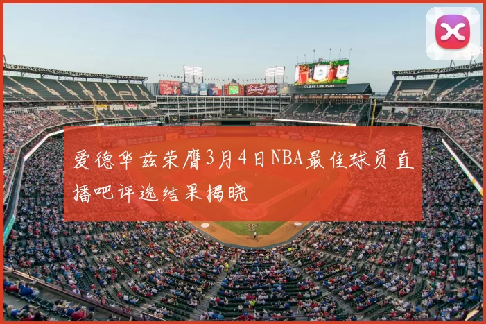 爱德华兹荣膺3月4日NBA最佳球员直播吧评选结果揭晓