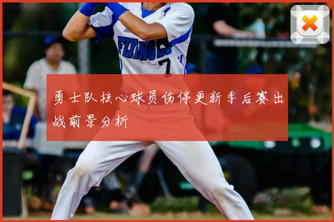 勇士队核心球员伤停更新季后赛出战前景分析