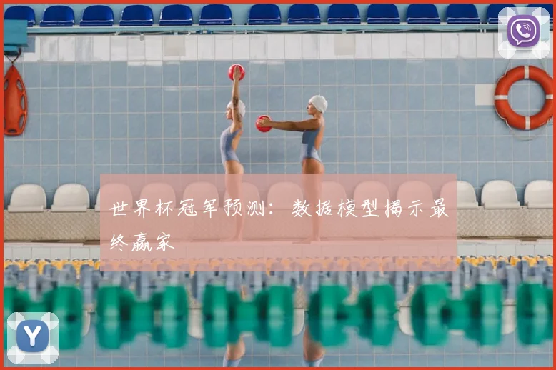 世界杯冠军预测：数据模型揭示最终赢家