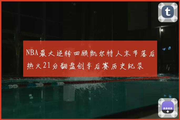 NBA最大逆转回顾凯尔特人末节落后热火21分翻盘创季后赛历史纪录