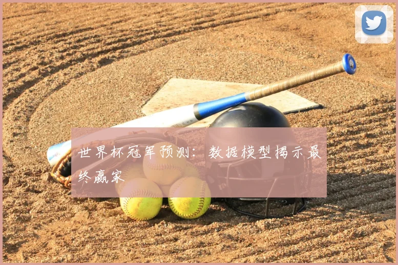 世界杯冠军预测：数据模型揭示最终赢家