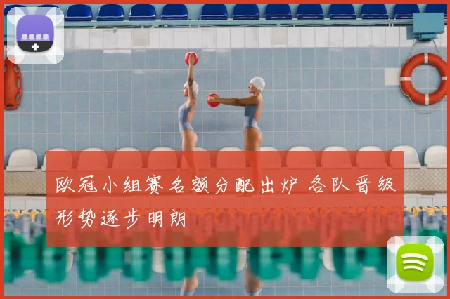欧冠小组赛名额分配出炉 各队晋级形势逐步明朗