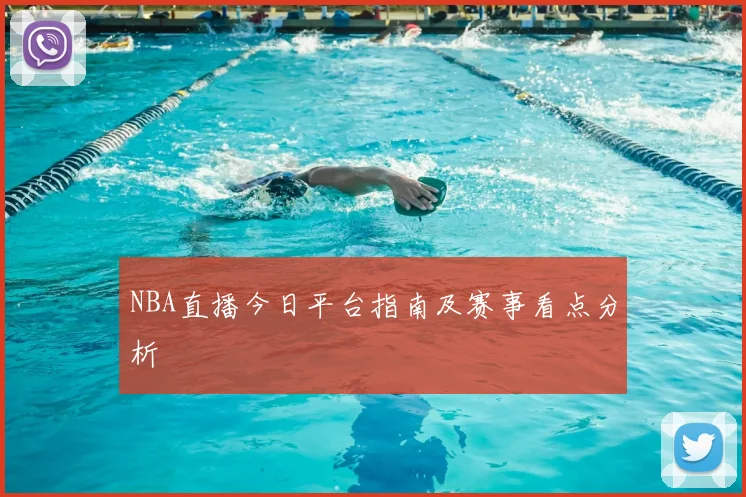 NBA直播今日平台指南及赛事看点分析