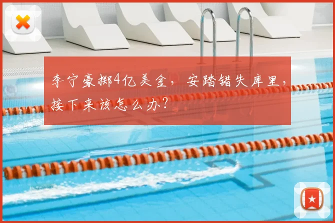 李宁豪掷4亿美金,安踏错失库里,接下来该怎么办?