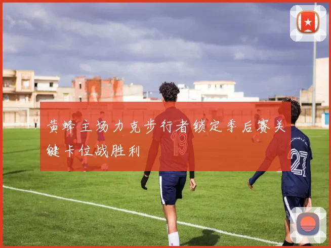 黄蜂主场力克步行者锁定季后赛关键卡位战胜利