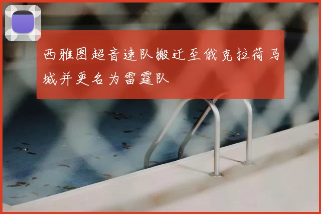 西雅图超音速队搬迁至俄克拉荷马城并更名为雷霆队