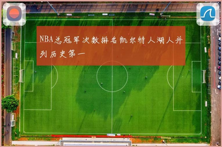 NBA总冠军次数排名凯尔特人湖人并列历史第一