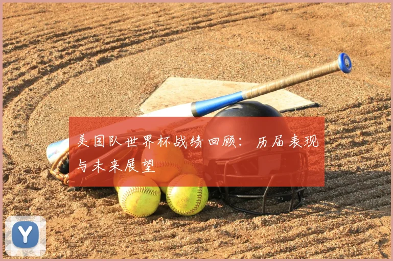 美国队世界杯战绩回顾：历届表现与未来展望