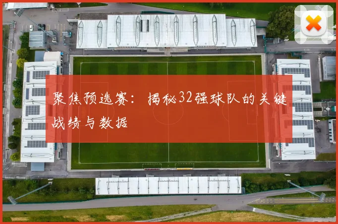 聚焦预选赛:揭秘32强球队的关键战绩与数据