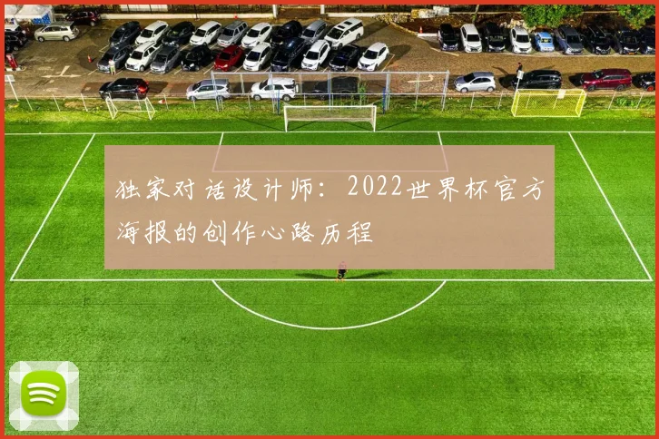 独家对话设计师:2022世界杯官方海报的创作心路历程