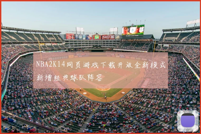 NBA2K14网页游戏下载开放全新模式新增经典球队阵容