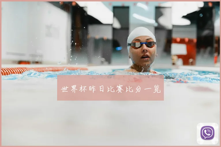 世界杯昨日比赛比分一览