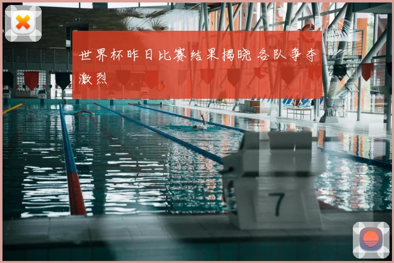 世界杯昨日比赛结果揭晓 各队争夺激烈