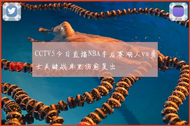 CCTV5今日直播NBA季后赛湖人vs勇士关键战库里伤愈复出