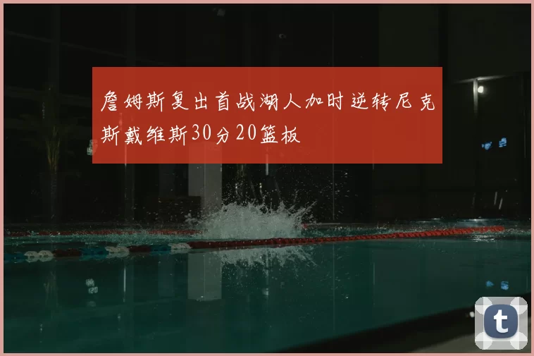 詹姆斯复出首战湖人加时逆转尼克斯戴维斯30分20篮板