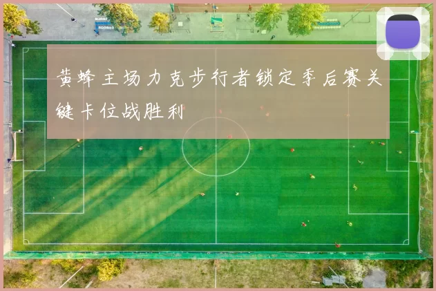 黄蜂主场力克步行者锁定季后赛关键卡位战胜利