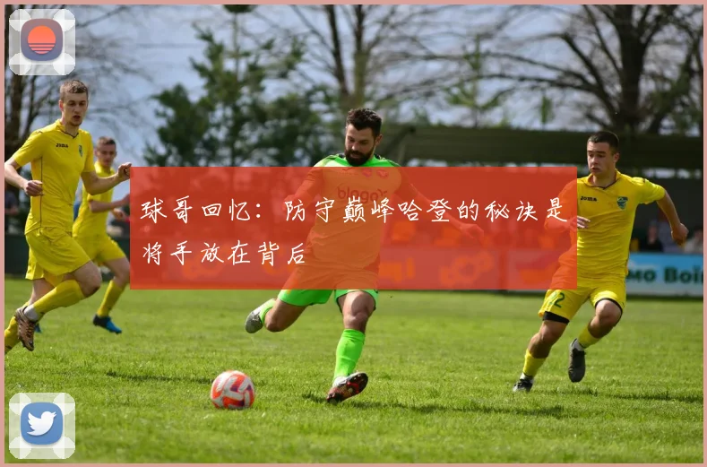 球哥回忆:防守巅峰哈登的秘诀是将手放在背后