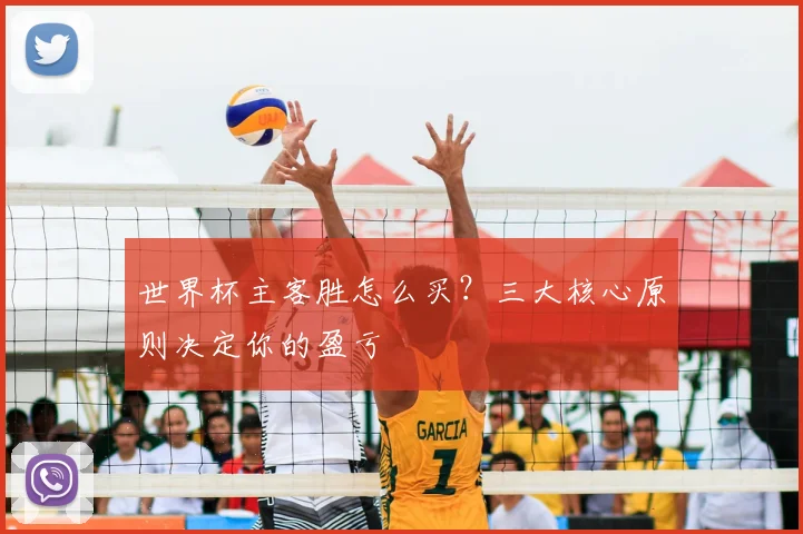 世界杯主客胜怎么买？三大核心原则决定你的盈亏