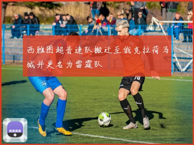 西雅图超音速队搬迁至俄克拉荷马城并更名为雷霆队