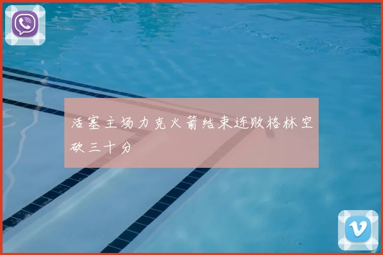 活塞主场力克火箭结束连败格林空砍三十分