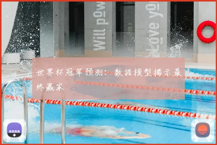 世界杯冠军预测:数据模型揭示最终赢家