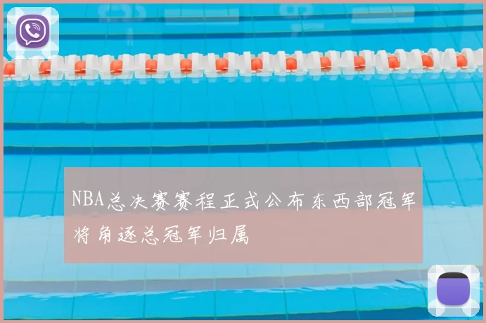 NBA总决赛赛程正式公布东西部冠军将角逐总冠军归属