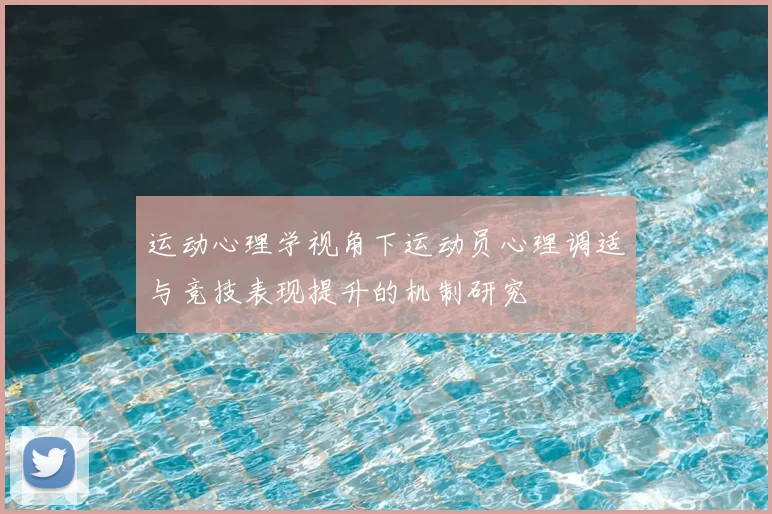 运动心理学视角下运动员心理调适与竞技表现提升的机制研究